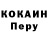 COCAIN Перу Dayan Goryaev